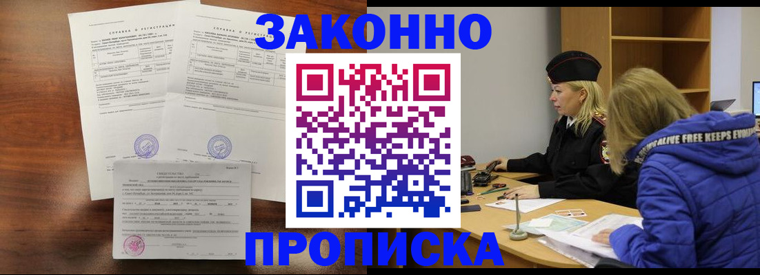 прописка законно в Стародубе